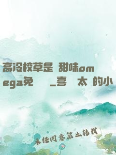 高冷校草是個甜味omega免費閱讀