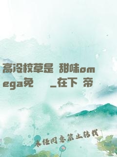 高冷校草是個甜味omega免費閱讀
