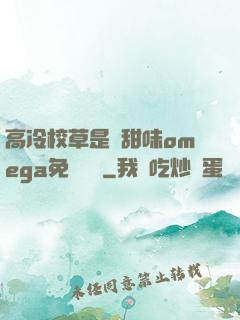 高冷校草是個甜味omega免費閱讀
