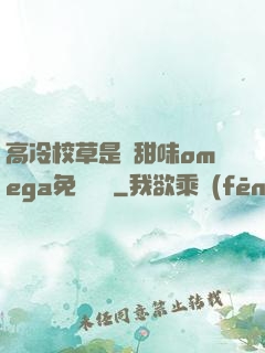 高冷校草是個甜味omega免費閱讀