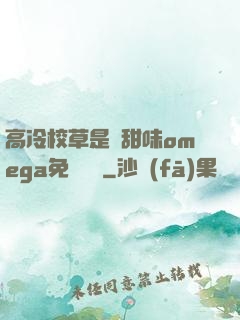 高冷校草是個甜味omega免費閱讀