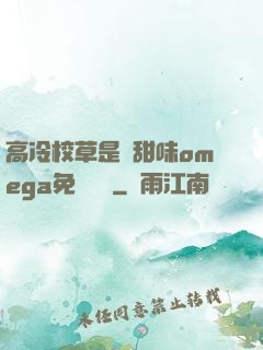 高冷校草是個甜味omega免費閱讀