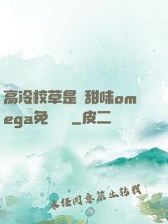 高冷校草是個甜味omega免費閱讀