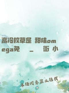 高冷校草是個甜味omega免費閱讀