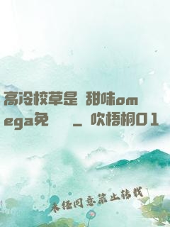 高冷校草是個甜味omega免費閱讀