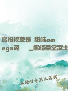 高冷校草是個甜味omega免費閱讀