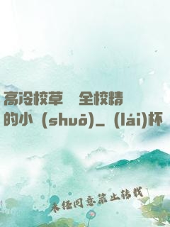 高冷校草淪為全校精靈的小說(shuō)