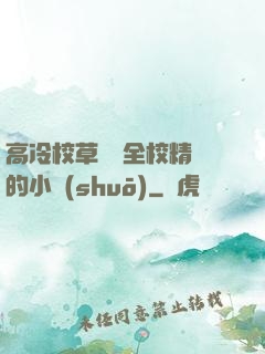 高冷校草淪為全校精靈的小說(shuō)