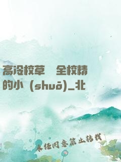 高冷校草淪為全校精靈的小說(shuō)