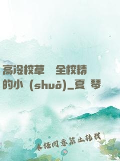 高冷校草淪為全校精靈的小說(shuō)