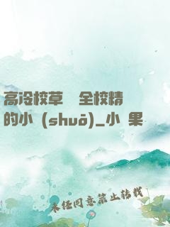 高冷校草淪為全校精靈的小說(shuō)