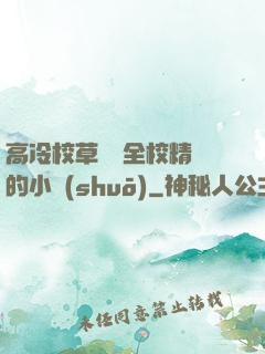 高冷校草淪為全校精靈的小說(shuō)