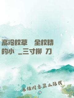 高冷校草淪為全校精靈的小說