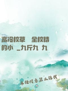 高冷校草淪為全校精靈的小說