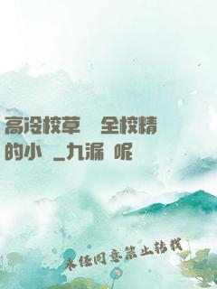 高冷校草淪為全校精靈的小說
