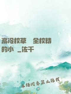 高冷校草淪為全校精靈的小說