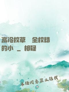高冷校草淪為全校精靈的小說