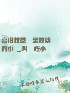 高冷校草淪為全校精靈的小說