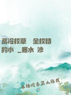 高冷校草淪為全校精靈的小說