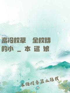 高冷校草淪為全校精靈的小說