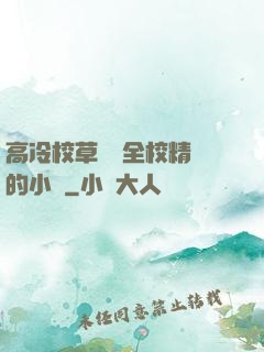 高冷校草淪為全校精靈的小說