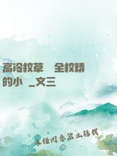高冷校草淪為全校精靈的小說