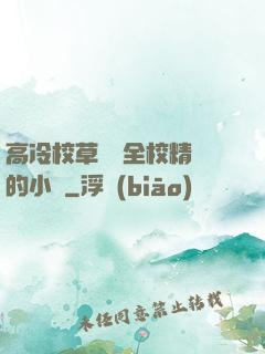 高冷校草淪為全校精靈的小說