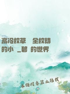 高冷校草淪為全校精靈的小說
