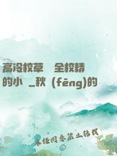 高冷校草淪為全校精靈的小說