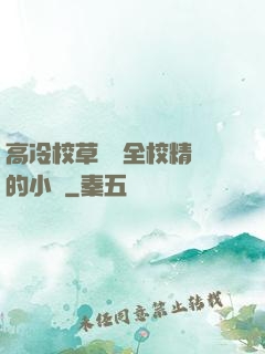 高冷校草淪為全校精靈的小說
