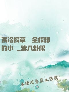 高冷校草淪為全校精靈的小說