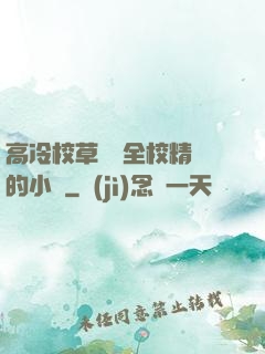 高冷校草淪為全校精靈的小說