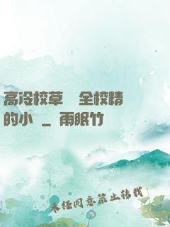 高冷校草淪為全校精靈的小說