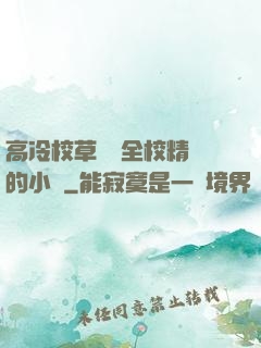 高冷校草淪為全校精靈的小說