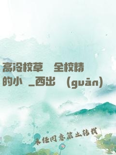 高冷校草淪為全校精靈的小說