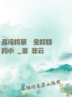 高冷校草淪為全校精靈的小說