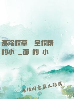 高冷校草淪為全校精靈的小說