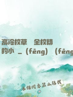 高冷校草淪為全校精靈的小說