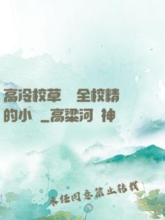 高冷校草淪為全校精靈的小說