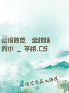 高冷校草淪為全校精靈的小說