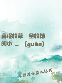 高冷校草淪為全校精靈的小說