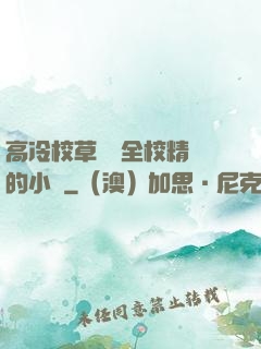 高冷校草淪為全校精靈的小說
