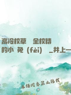 高冷校草淪為全校精靈的小說免費(fèi)閱讀