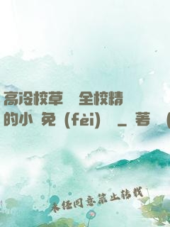 高冷校草淪為全校精靈的小說免費(fèi)閱讀