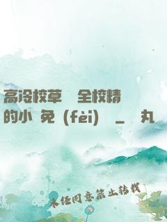 高冷校草淪為全校精靈的小說免費(fèi)閱讀