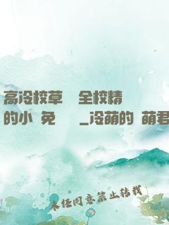 高冷校草淪為全校精靈的小說免費閱讀