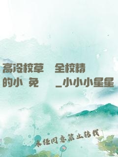 高冷校草淪為全校精靈的小說免費閱讀
