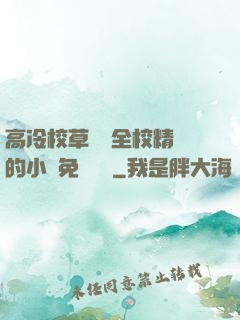 高冷校草淪為全校精靈的小說免費閱讀