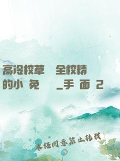 高冷校草淪為全校精靈的小說免費閱讀