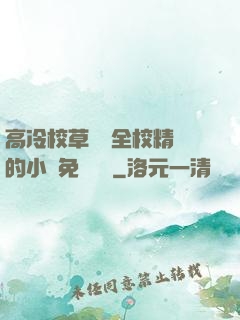 高冷校草淪為全校精靈的小說免費閱讀